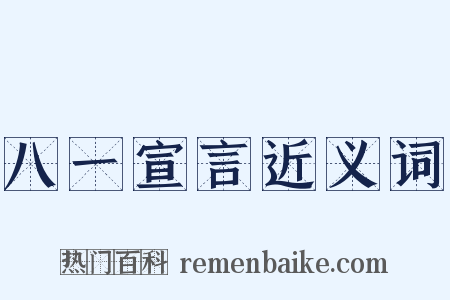 八一宣言近义词是什么意思的图片